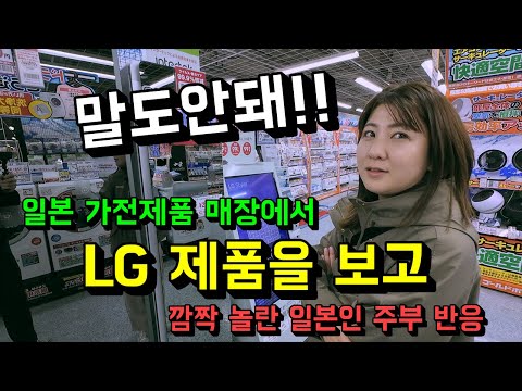 일본 <strong>가전제품</strong> 매장에서 대활약중인 <strong>LG</strong> 제품을 보고 깜짝 놀란 일본인 주부 반응!