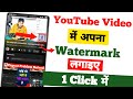 YouTube Video Mein Ad Watermark Kaise Add Kare (Step by Step Hindi)