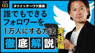 Twitterウラ講座#03【実践編】フォロワー数が増えるツイートの配信方法