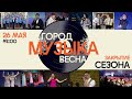 🏛Город 🎼Музыка 🌸Весна