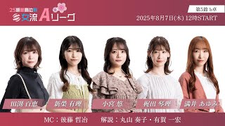 【麻雀】第25期最高位戦女流Aリーグ 第5節 b卓