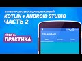Заполнение TabLayout и Fragments | Практика Часть 2  | Kotlin + Android Studio