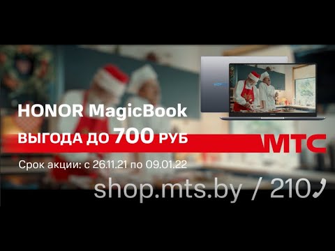 Выгода до 700 руб. HONOR MagicBook в МТС!