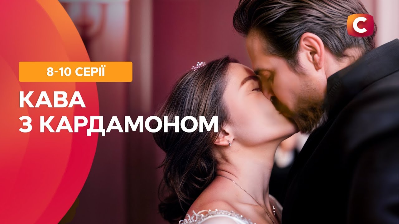 😭 Вона залишиться одна? Кава з кардамоном 8-10 серії | СЕРІАЛИ ПРО КОХАННЯ | УКРАЇНСЬКІ МЕЛОДРАМИ
