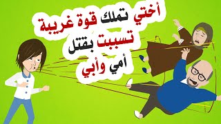 اختي لديها قو ى عجيبة غيرت حياتى للأبد