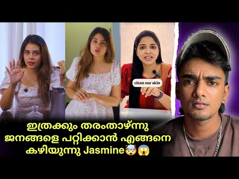 പച്ചക്കള്ളം പറഞ്ഞു ജനങ്ങളെ പറ്റിച്ചു Jasmine Jafar 🤯😱 കട്ടക്കലിപ്പിൽ Doctor രംഗത്ത് 🤯😱