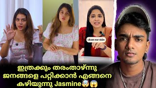 പച്ചക്കള്ളം പറഞ്ഞു ജനങ്ങളെ പറ്റിച്ചു Jasmine Jafar 🤯😱 കട്ടക്കലിപ്പിൽ Doctor രംഗത്ത് 🤯😱