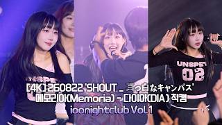 [4K] 260822 'SHOUT _ 真っ白なキャンバス' 메모리아(Memoria) - 다이아(DIA) 직캠 By.JJaGa !ioonightclub Vol.1 !세티 라이브홀