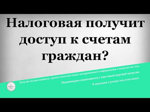 Банки обязали передавать сведения о ваших перевода в налоговую. Чем это может грозить?