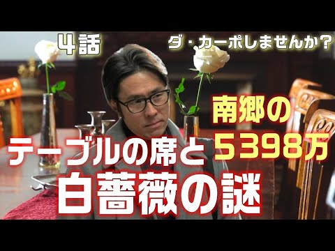 【ダ・カーポしませんか？＃5】第4話　座っている席と白薔薇の謎二宮は１話でグラスを選んだ時の席を覚えている！？