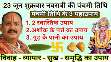 23 जून शुक्रवार नवरात्रि पंचमी तिथि के तीन महा उपाय मनोकामना होगी पूरी - Panchami tithi upay