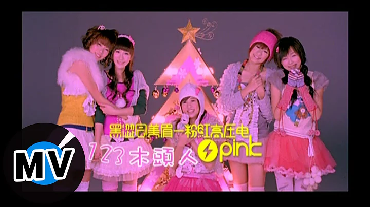 黑澀會美眉 - 123木頭人 (官方版MV) - 天天要聞
