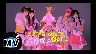 黑澀會美眉 - 123木頭人 (官方版MV) chords