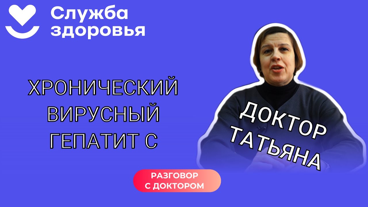 🎙Разговор с доктором: Хронический вирусный гепатит С