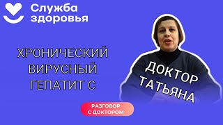 🎙Разговор с доктором: Хронический вирусный гепатит С