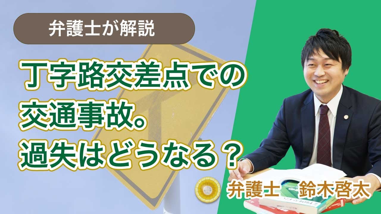 丁字路交差点での交通事故。過失はどうなる？