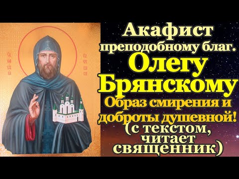 Акафист преподобному благоверному князю Олегу Брянскому