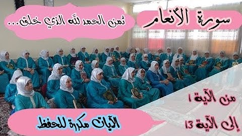 آيات مكررة للحفظ  ❤️ ثمن《 الحمد لله الذي خلق...》سورة الأنعام الحزب الثالث عشر