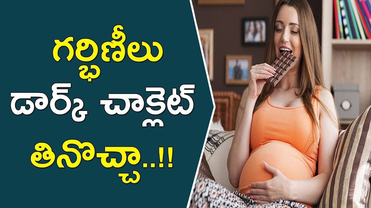 గర్భిణీలు డార్క్ చాక్లెట్ తినొచ్చా..!! || Is It Good To Eat Dark Chocolates During Pregnancy || glowing skin captions