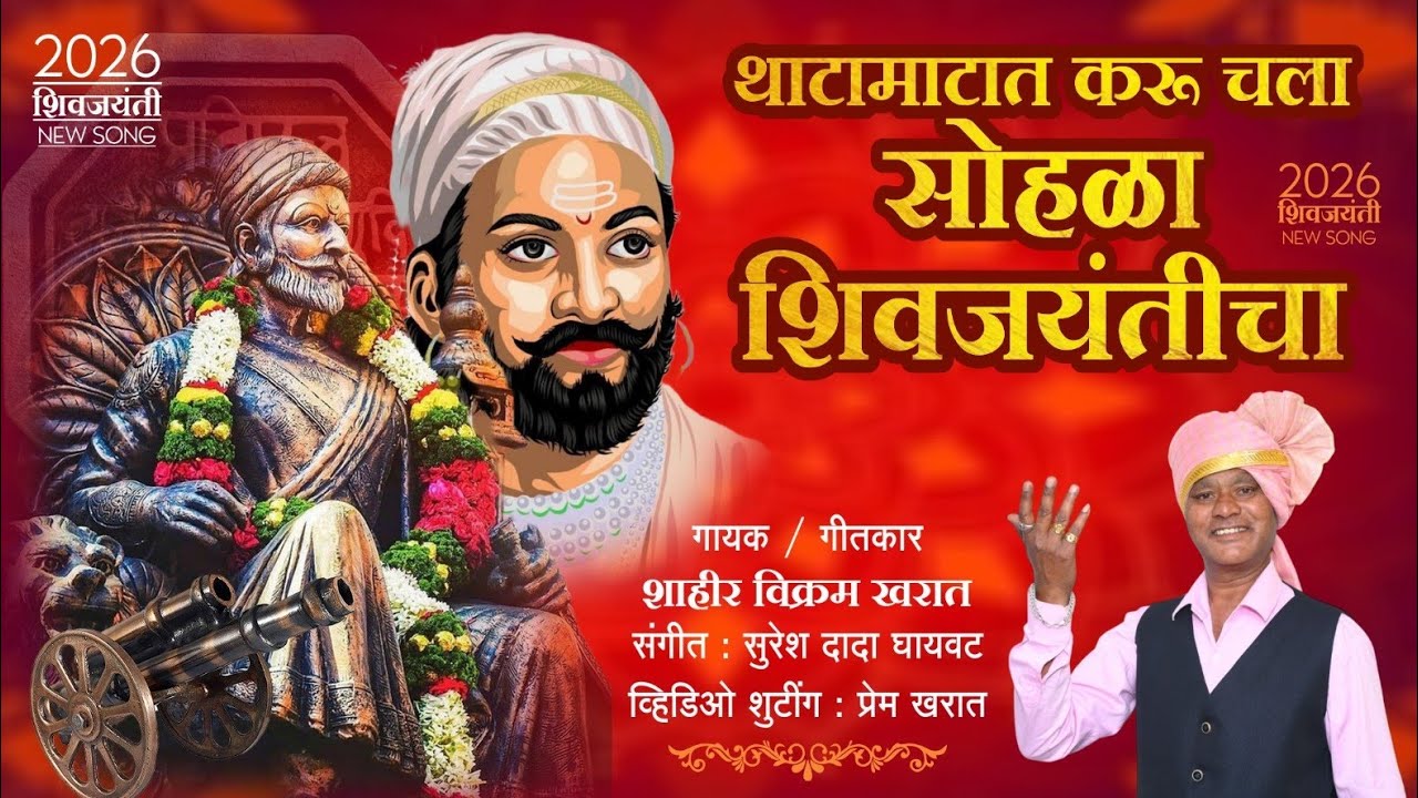 Shiv jayanti new Dj song 2026 थाटामाटात करू चला सोहळा शिवजयंतीचा
