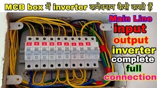 How to Inverter Connection MCB Box ।। ewc ।। MCB box full connection in inverter