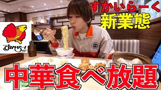 【食べ放題】すかいらーくの新業態「桃菜」で爆食い！中華食べ放題！
