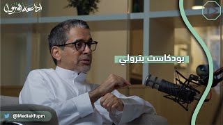 هل نجحت الجامعة في تسويق نفسها؟ | بودكاست بترولي