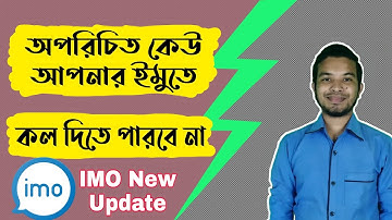 অপরিচিত কেউ ইমুতে কল দিতে পারবে না 🙂 || IMO unknown call block || NP Tech Bangla