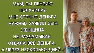 картинка: Мам ты пенсию получила  Мне срочно деньги нужны заявил сын Женщина не раздумывая всё отдала  Но е
