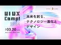 【告知動画】UI UX Camp! 2024 | 未来を創る、テクノロジー進化とデザイン