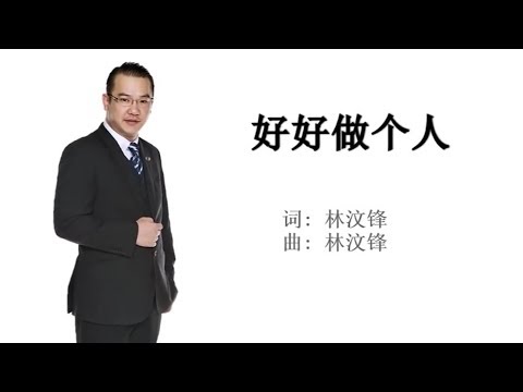 林汶鋒 - 好好做個人 (RIWAY)
