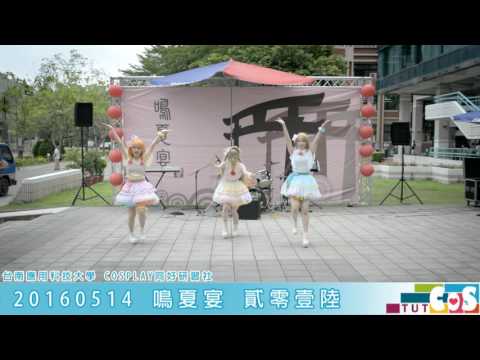 20160514【鳴夏宴(貳零壹陸)】 舞台表演 LOVE LIVE !【μ's＊sweet＆sweet holiday】