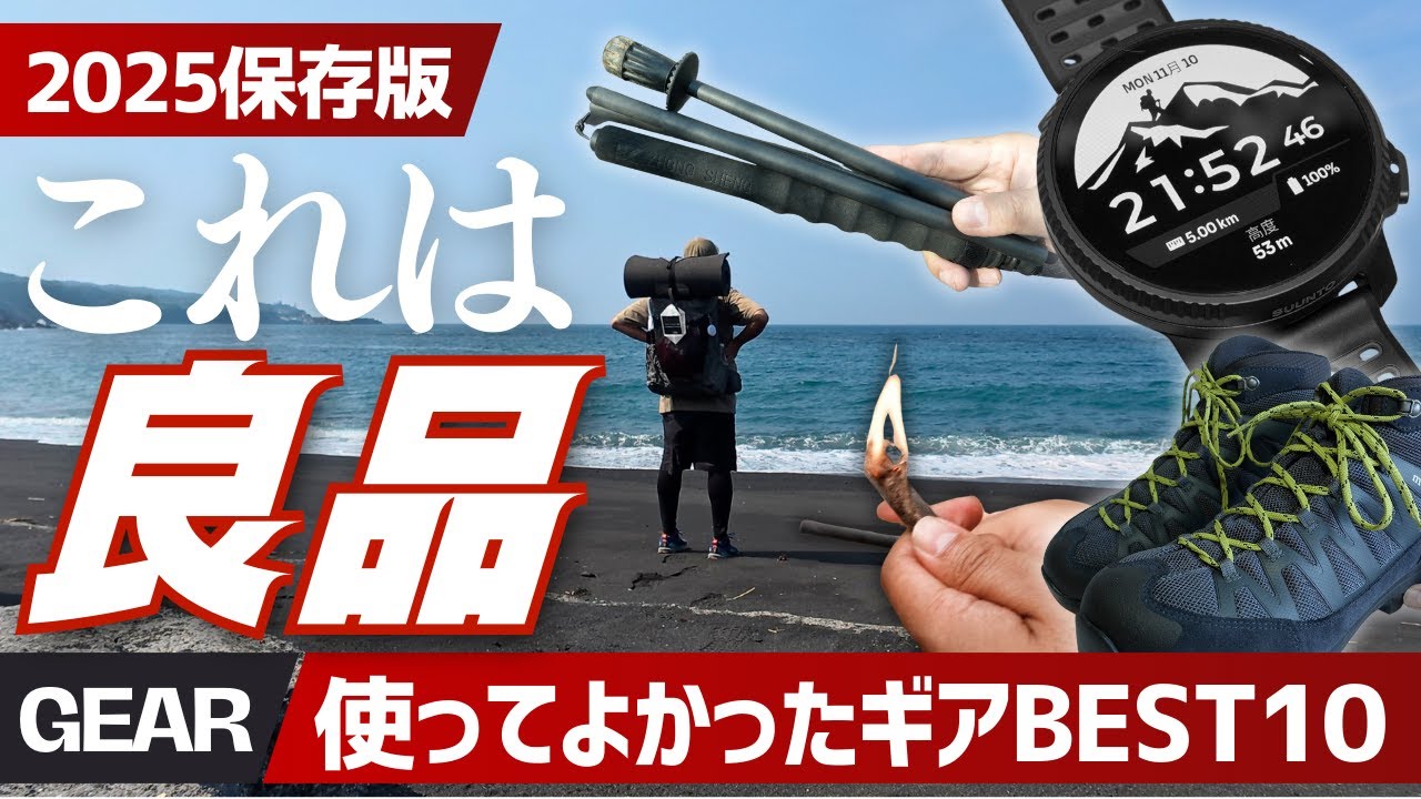 【買って後悔なし】2025登山＆キャンプ本当に使って良かった道具10選｜MOKU・パタゴニア・モンベル・SUUNTO Vertical 2