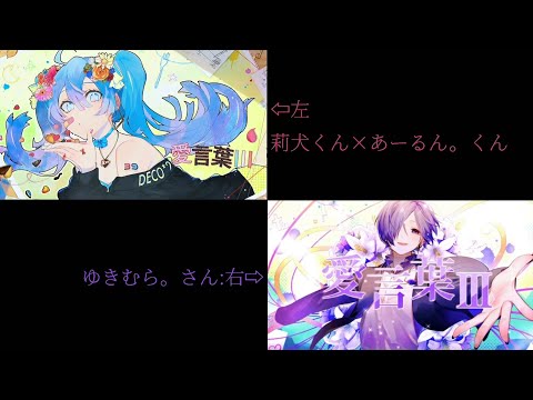 【莉犬くん×あーるん。くん×ゆきむら。さん】愛言葉Ⅲ/合わせてみた