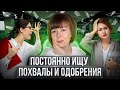 Постоянно ищу одобрения и признания на работе. Комплекс неполноценности на работе