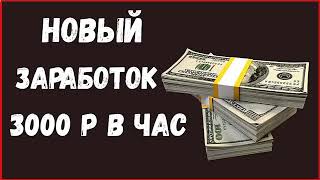 ЗАРАБОТОК В ИНТЕРНЕТЕ - от +3000 РУБЛЕЙ В ЧАС на Телефоне с мин Вложений! Как Заработать в интернете