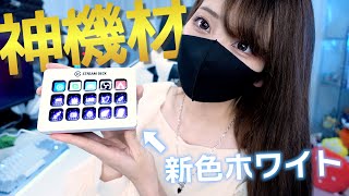 絶対に買った方が良い！便利なホワイト デバイスはコレ！【 elgato STREAM DECK MK.2 白 】