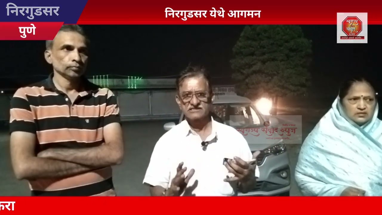 निरगुडसर येथे मुक्काम❗सकाळी मंचरच्या दिशेने जाणार