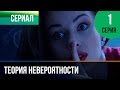 ▶️ Теория невероятности 1 серия - Мелодрама | Фильмы и сериалы - Русские мелодрамы