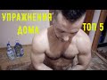 ТОП 5 УПРАЖНЕНИЙ В ДОМАШНИХ УСЛОВИЯХ
