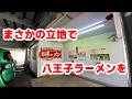 【相模原市・緑区】まさかこんな場所で？隠れるにも程があるラーメン屋「らぁ麺つね」【相模原グルメ】