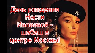 Шабаш в центре Москвы: каким был день рождения Насти Ивлеевой #настяивлеева #nastyaivleeva