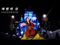 마법의 성 In 롯데월드 첼로연주 우린 모두 우리 인생의 공주님이니까요