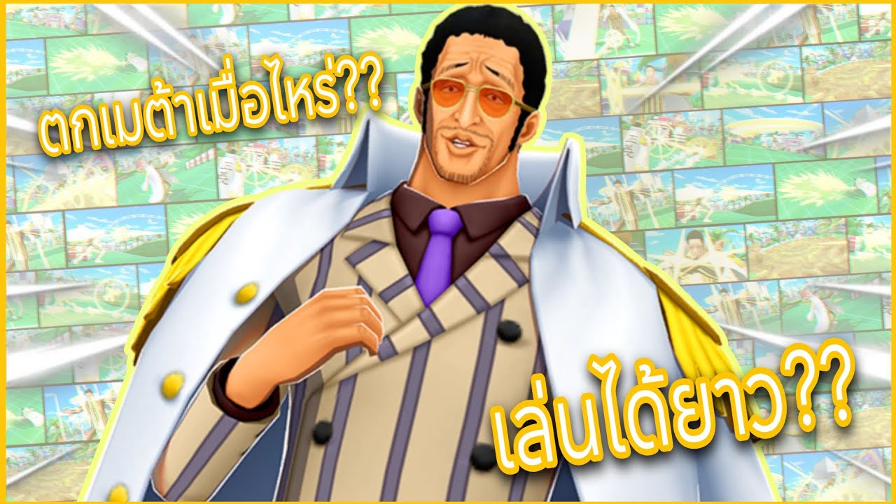 Onepiecebountyrush สายหมัดตัวบัค เล่นคุ้มเกิน KIZARU EX 🔥🔥