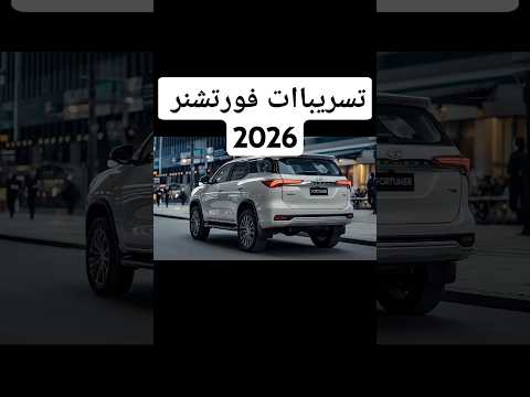 تسريبات فورتشنر الجديد كليا 2026 والاصميم خرااافي