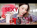 รีวิวน้ำหอมSEXY 8กลิ่นที่สายยั่วห้ามพลาด!!