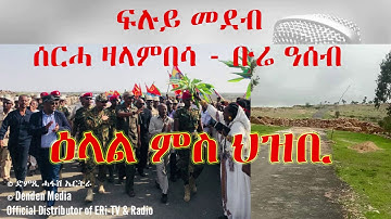 DimTsi Hafash Eritrea/ድምጺ ሓፋሽ ኤርትራ: ፍሉይ መደብ - ሰርሓን (ዛላምበሳ) ቡሬን (ዓሰብ) - ዕላል ምስ ህዝቢ