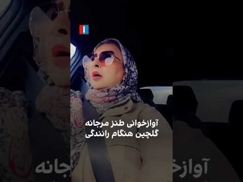 آوازخوانی طنز مرجانه گلچین هنگام رانندگی