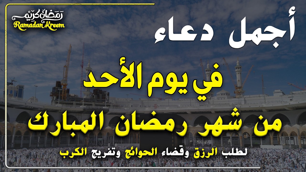 دعاء فى يوم الاحد المستجاب دعاء في يوم 19 من شهر رمضان للرزق والشفاء العاجل وقضاء الحوائج 🤲(4k)