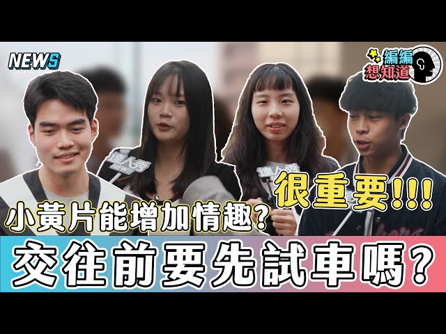 【交往前要試車嗎】合不合很重要？！  看小黃片可以增加興致嗎?  ｜編編想知道 class=